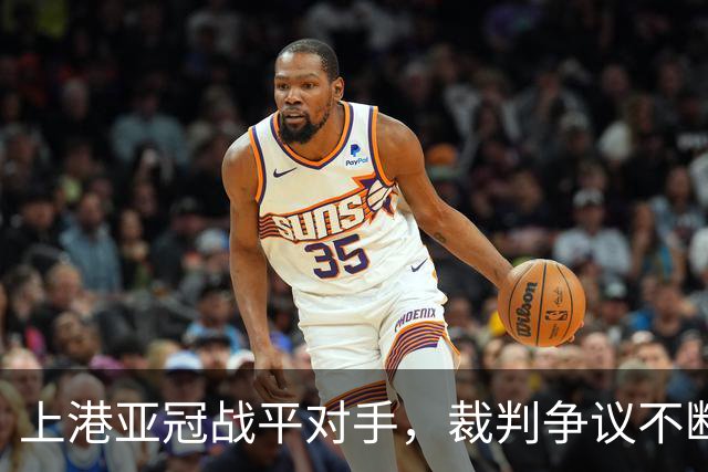 上港亚冠战平对手，裁判争议不断，两位外援表现优异