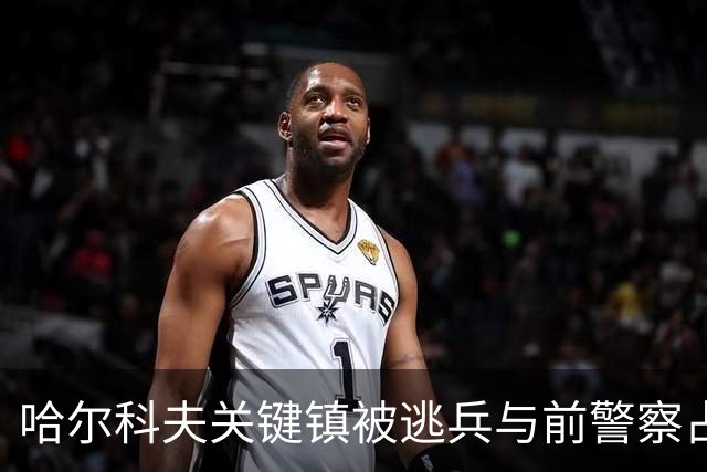 哈尔科夫关键镇被逃兵与前警察占领，基辅失去控制