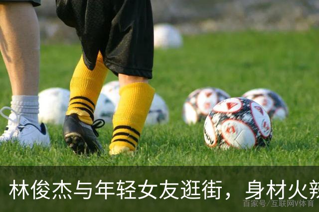 林俊杰与年轻女友逛街，身材火辣让人惊艳