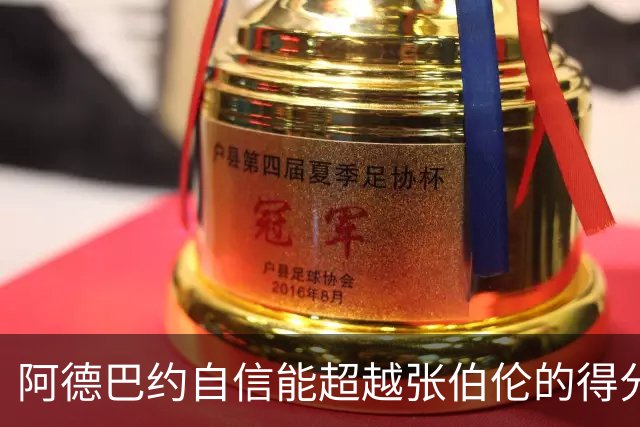 阿德巴约自信能超越张伯伦的得分历史